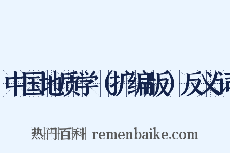 中国地质学（扩编版）反义词是什么意思的图片